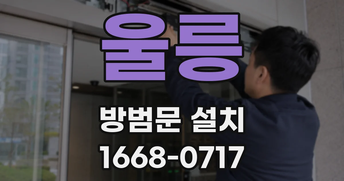 울릉 방범문 설치