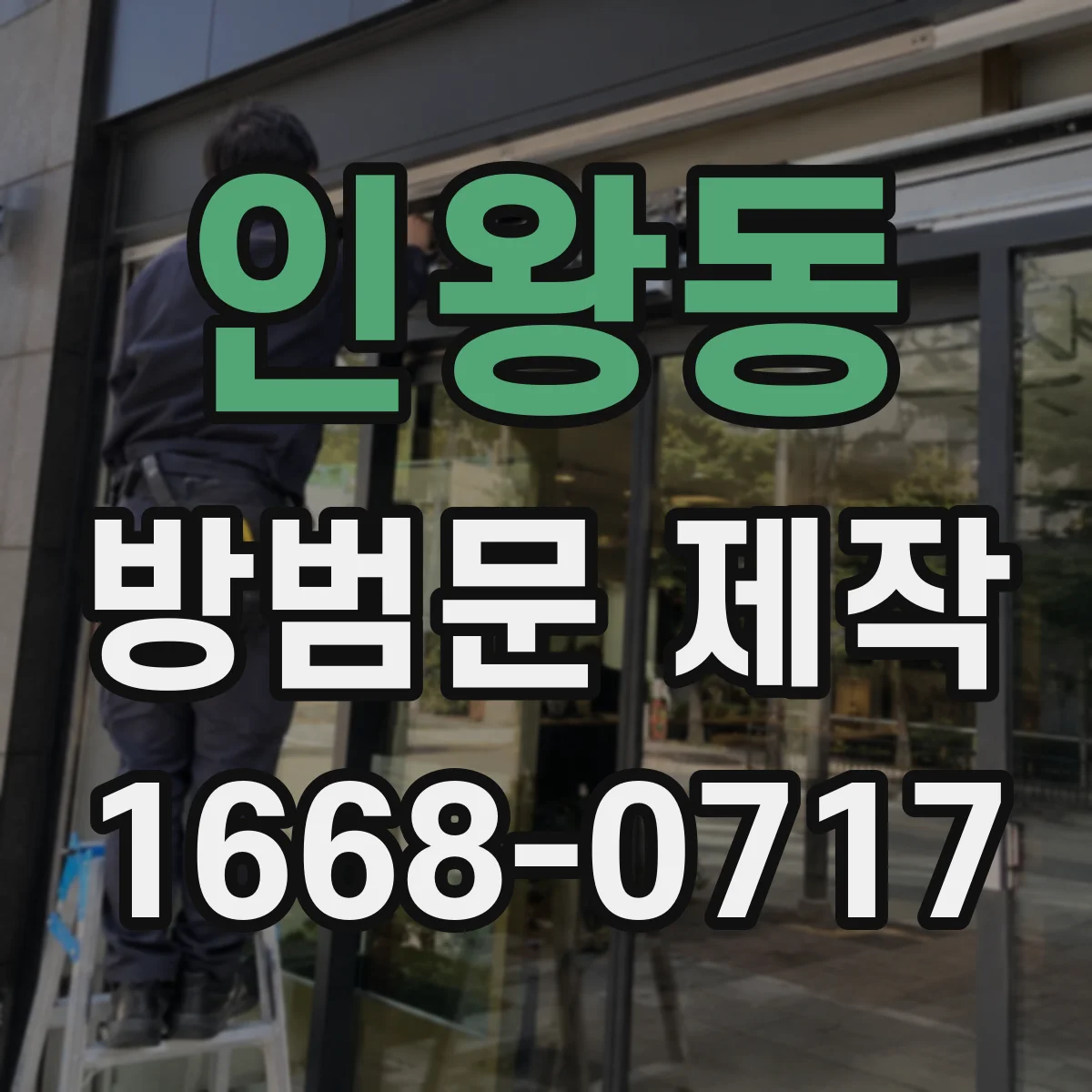 인왕동 방범문 제작