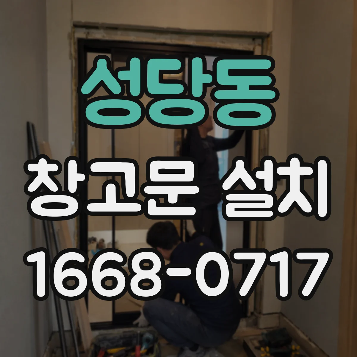 성당동 창고문 설치