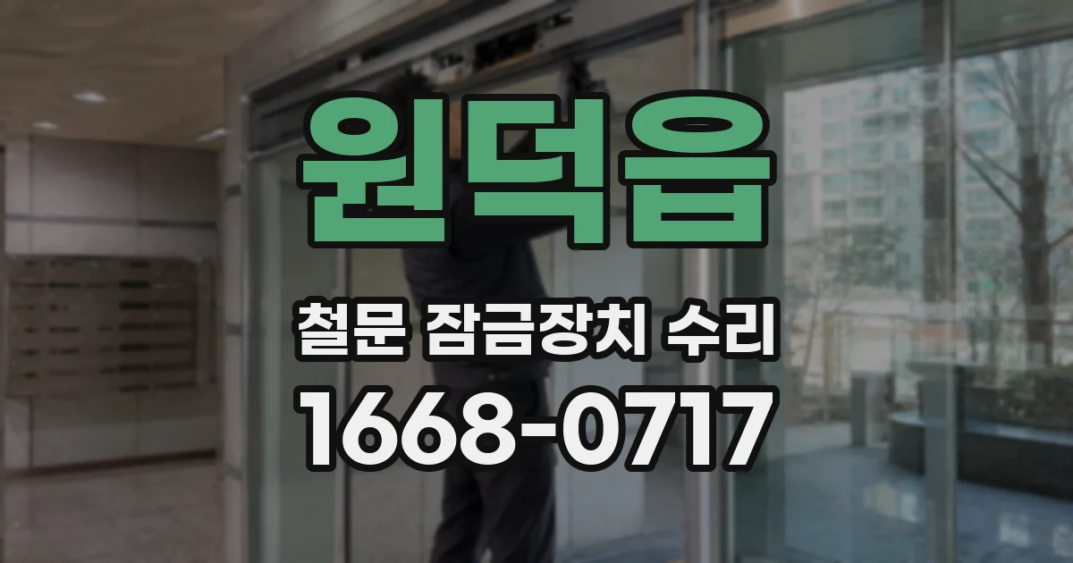 원덕읍 철문 잠금장치 수리