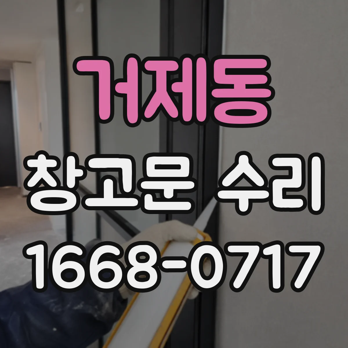 거제동 창고문 수리