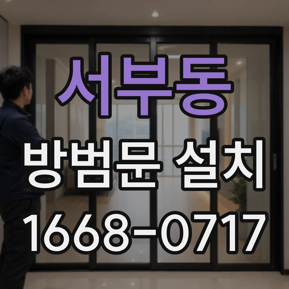 서부동 방범문 설치