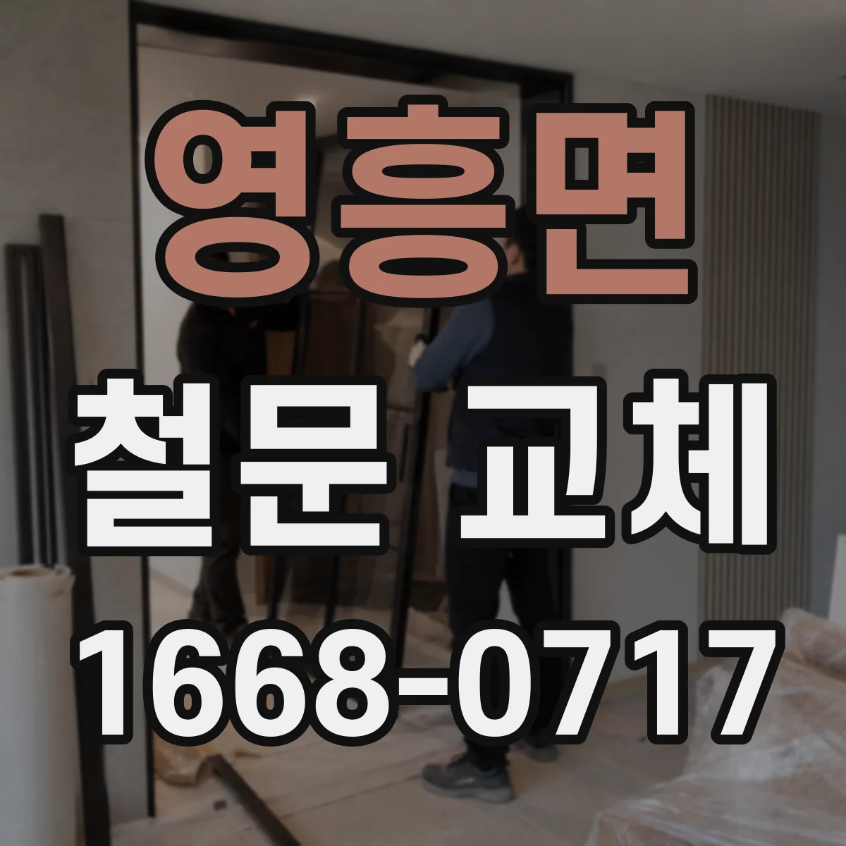 영흥면 철문 교체