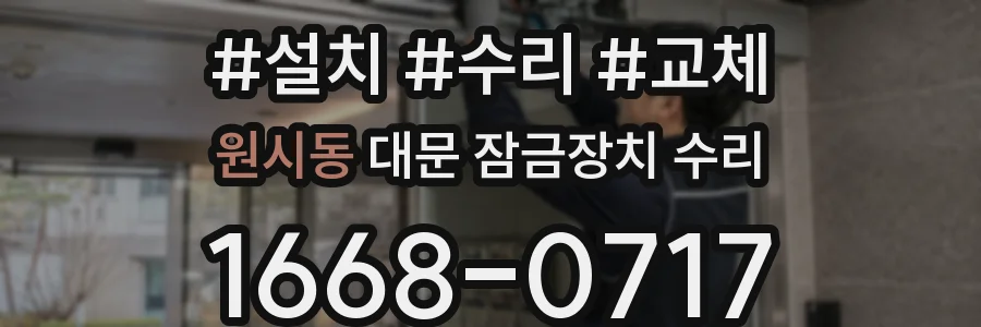 원시동 대문 잠금장치 수리