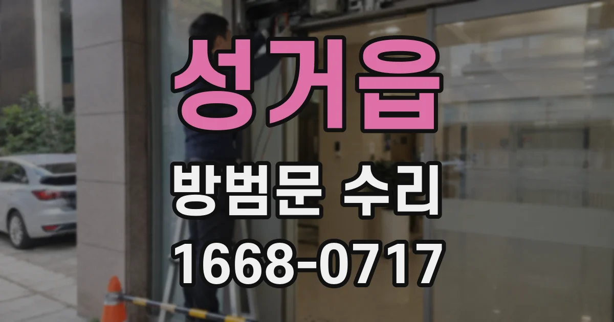 성거읍 방범문 수리