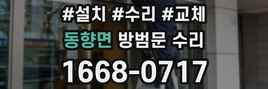 동향면 방범문 수리