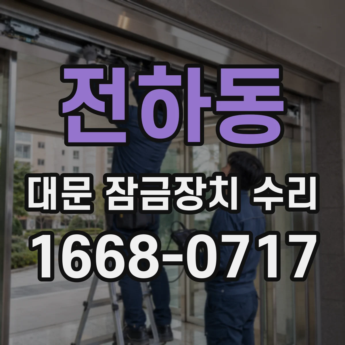 전하동 대문 잠금장치 수리