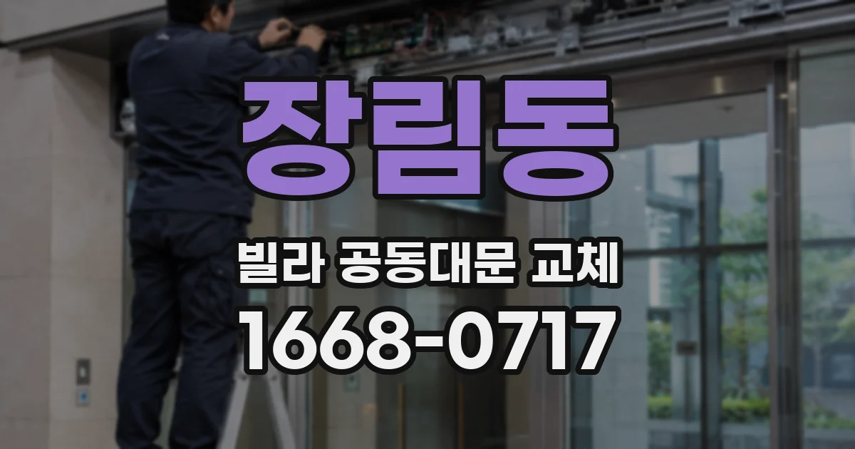 장림동 빌라 공동대문 교체