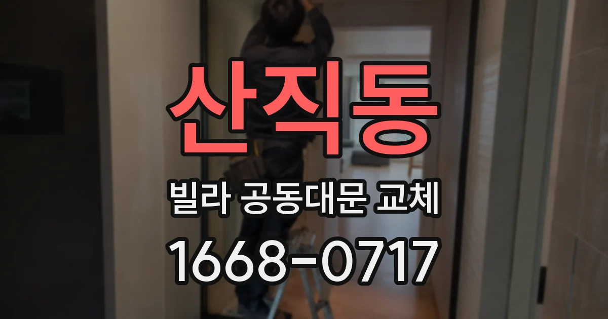 산직동 빌라 공동대문 교체