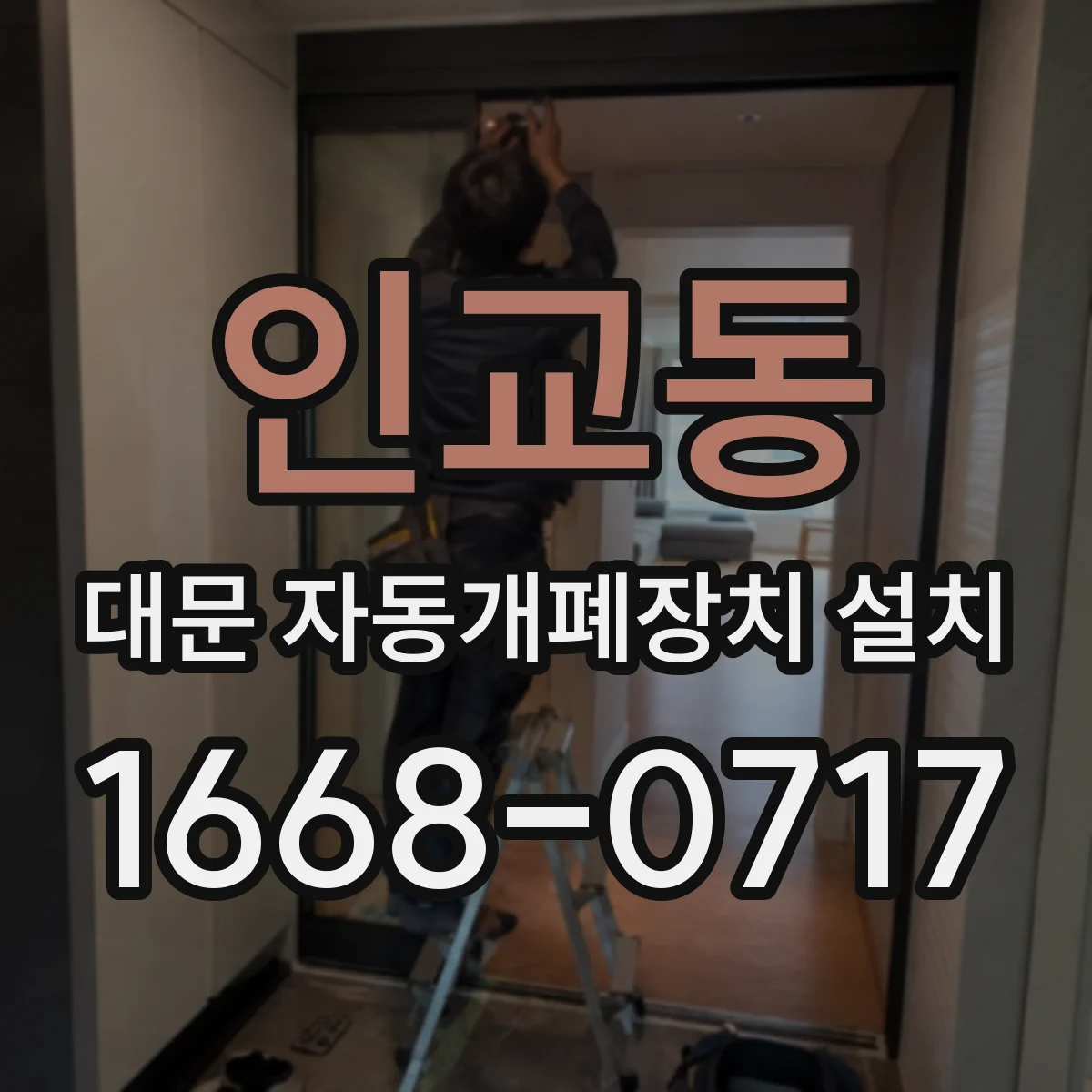 인교동 대문 자동개폐장치 설치