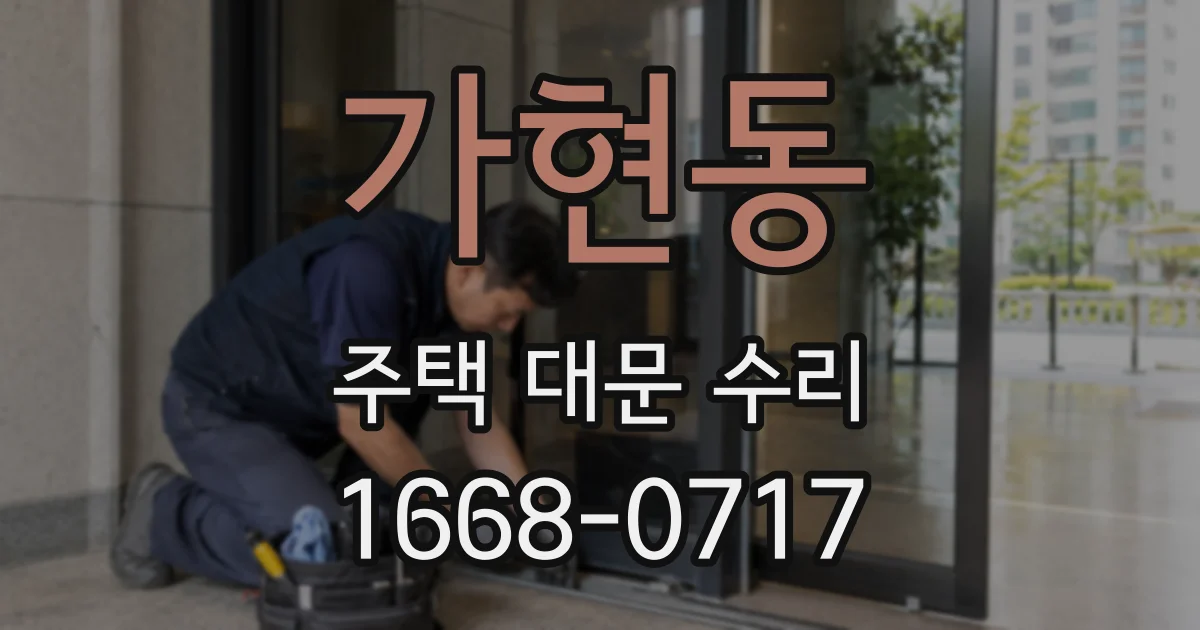 가현동 주택 대문 수리