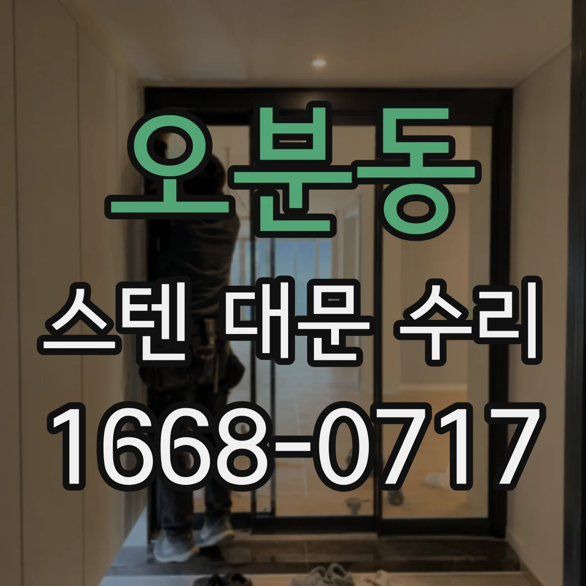 오분동 스텐 대문 수리