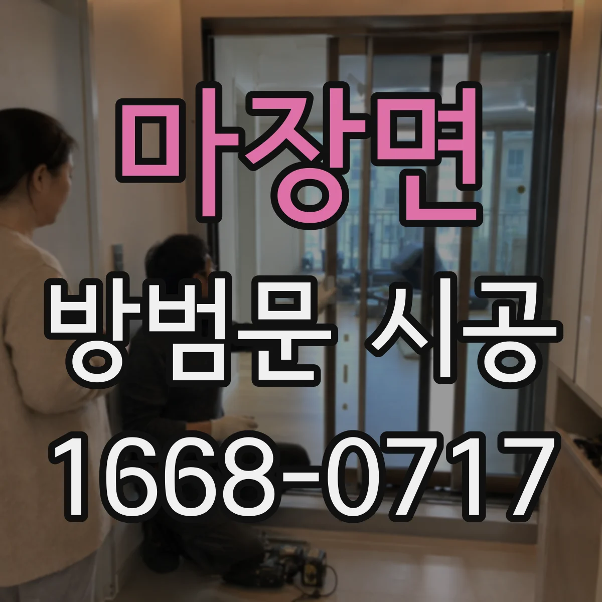 마장면 방범문 시공