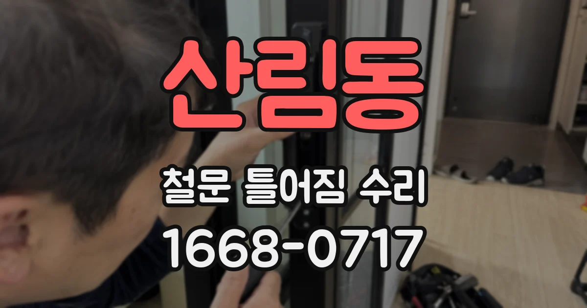 산림동 철문 틀어짐 수리