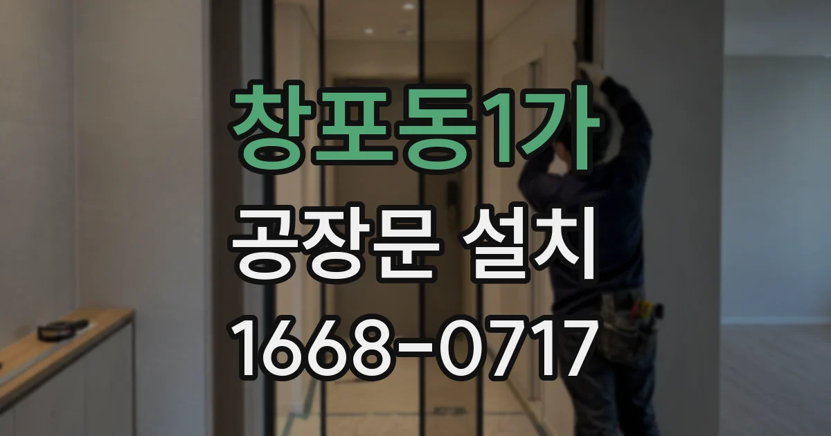 창포동1가 공장문 설치
