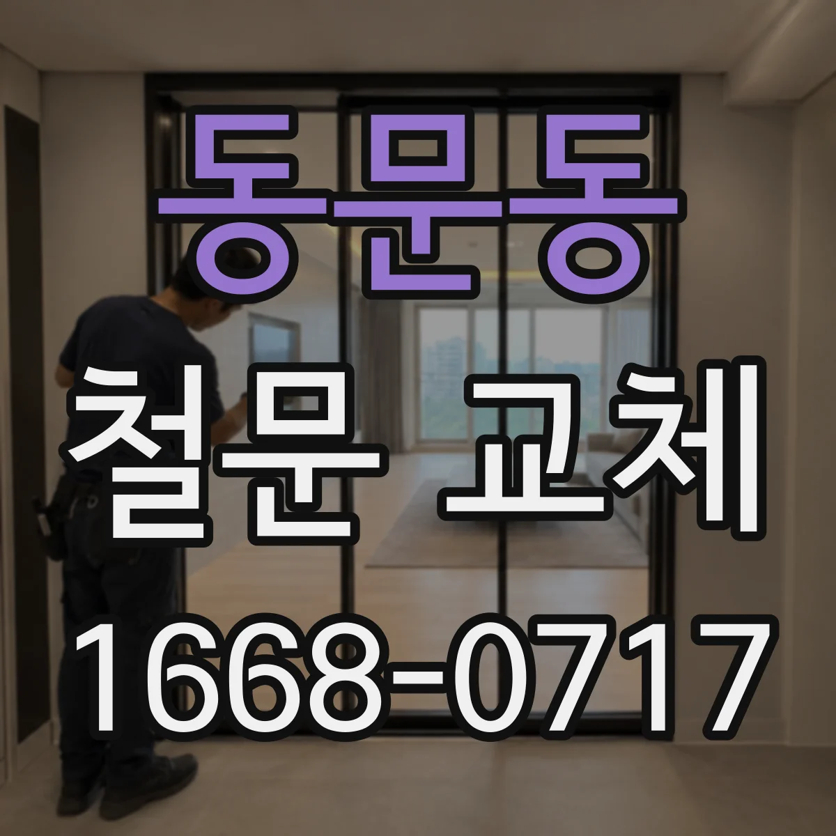 동문동 철문 교체