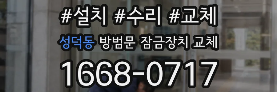 성덕동 방범문 잠금장치 교체