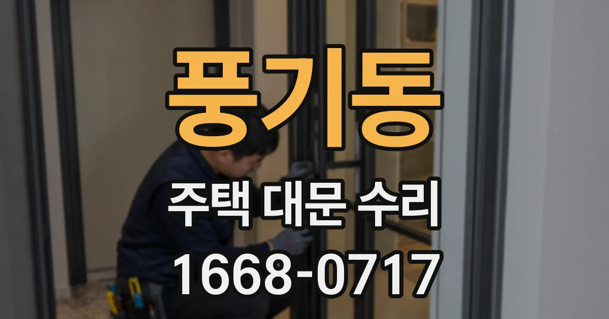 풍기동 주택 대문 수리