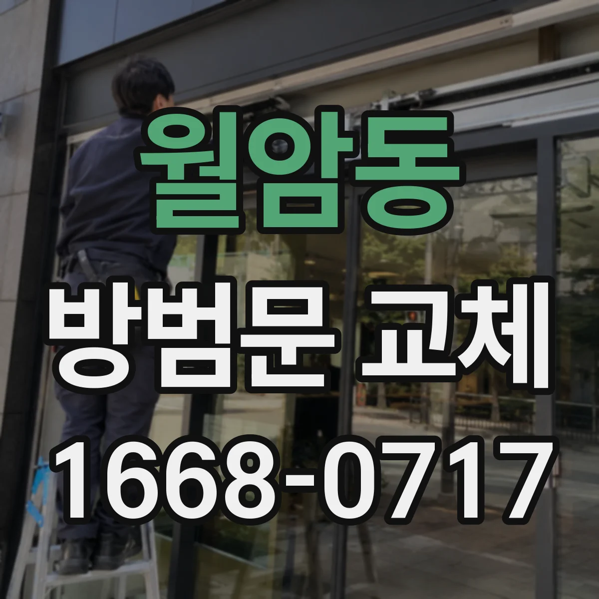 월암동 방범문 교체