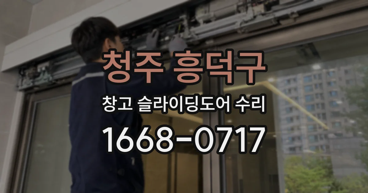 청주 흥덕구 창고 슬라이딩도어 수리