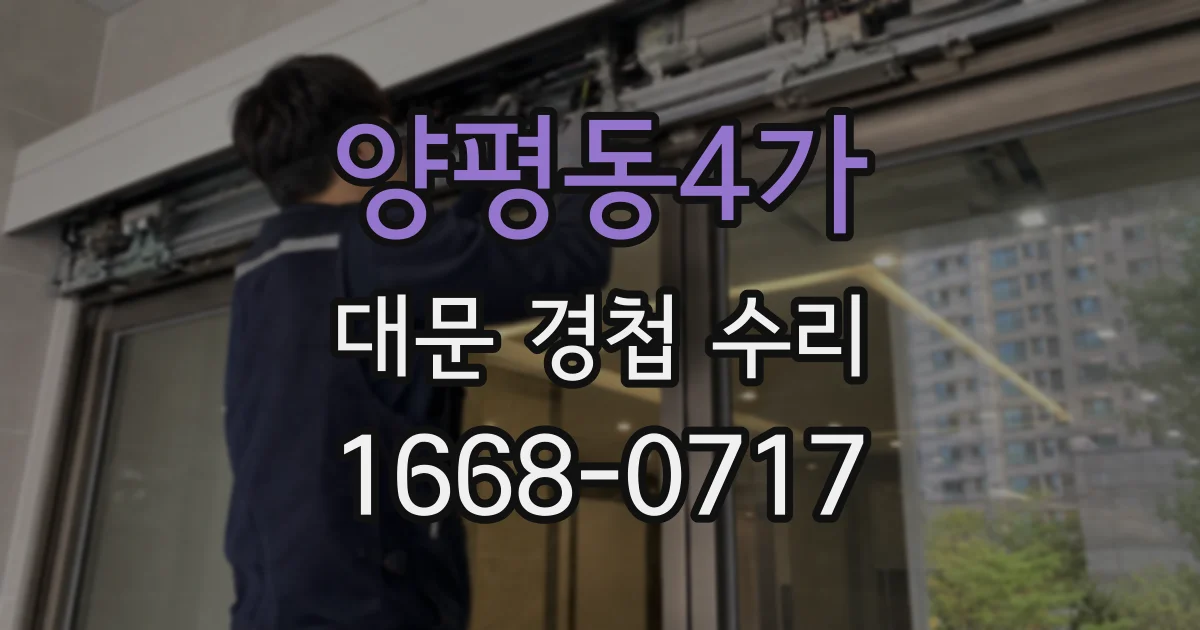 양평동4가 대문 경첩 수리
