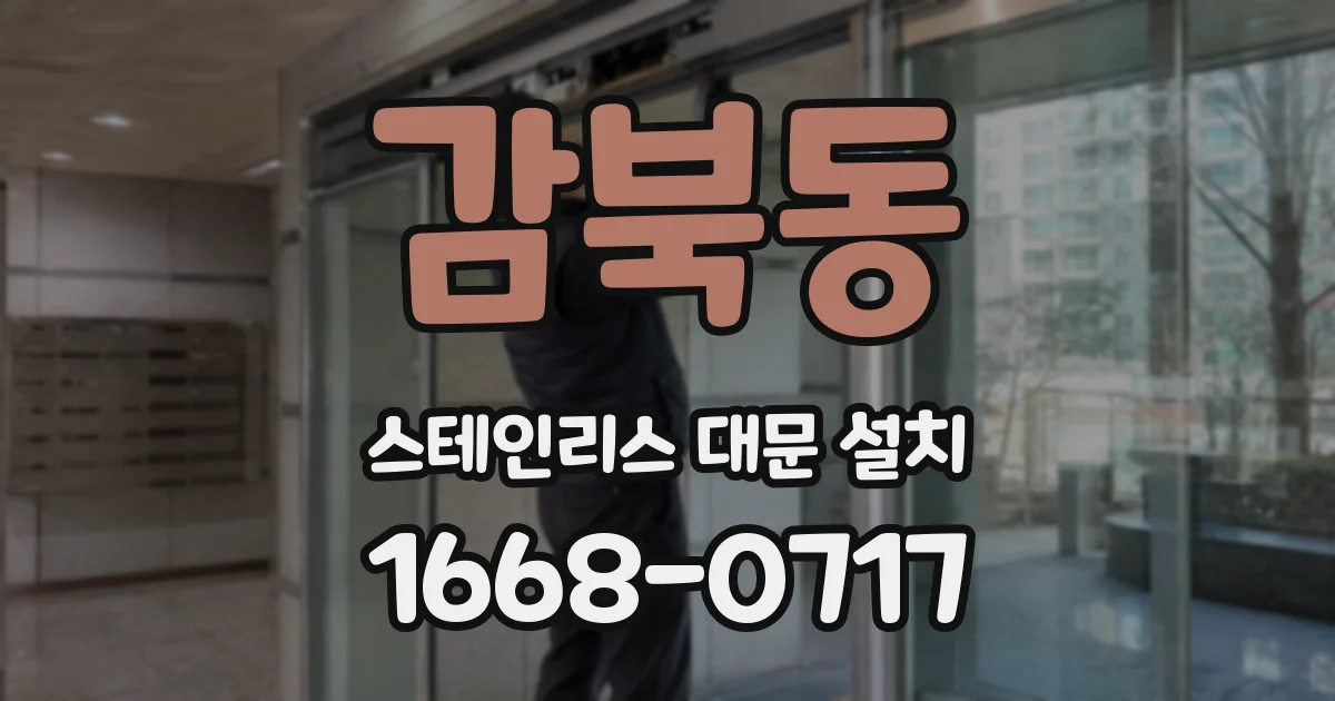 감북동 스테인리스 대문 설치