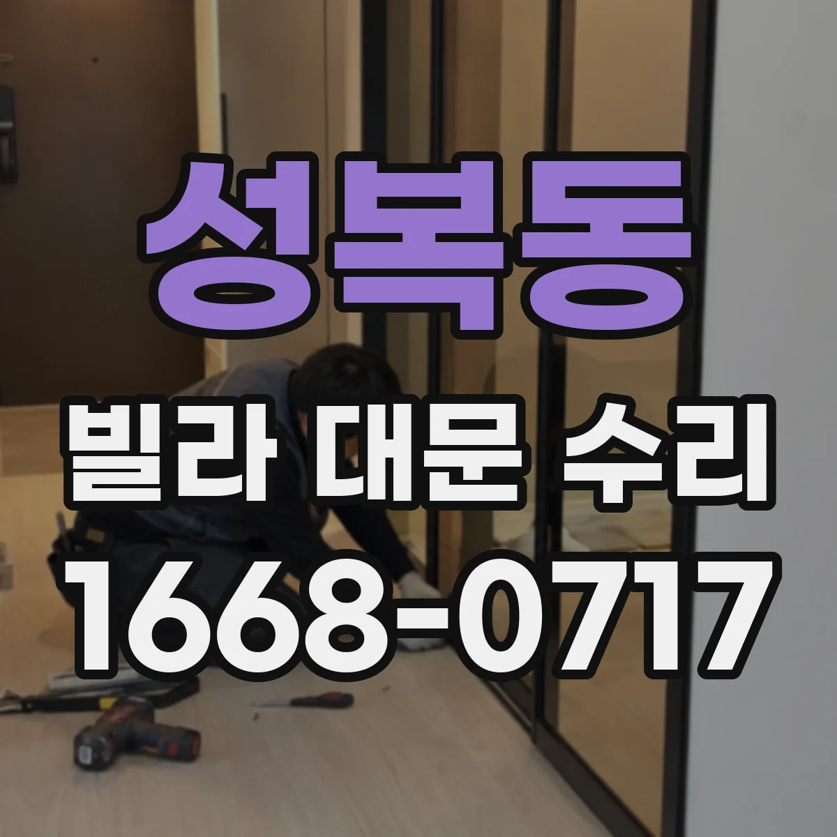성복동 빌라 대문 수리