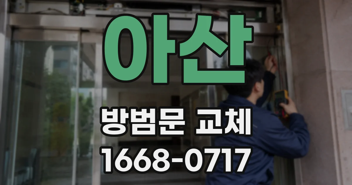 아산 방범문 교체