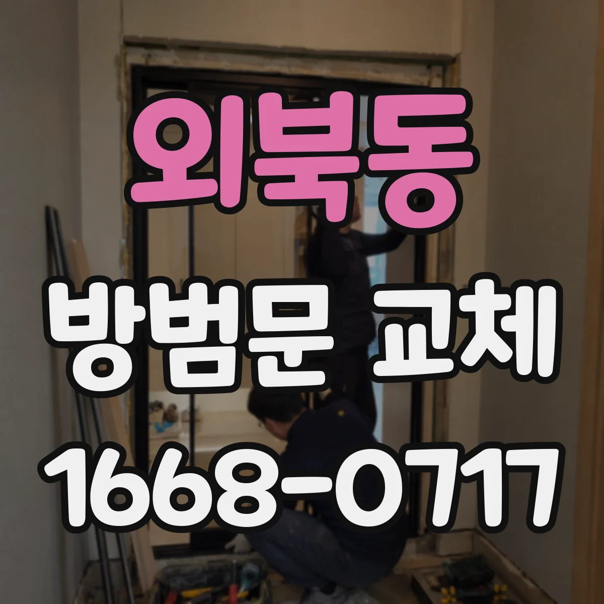 외북동 방범문 교체