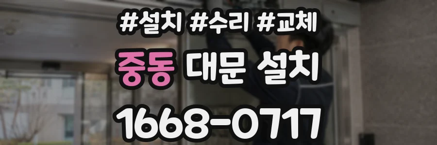 중동 대문 설치