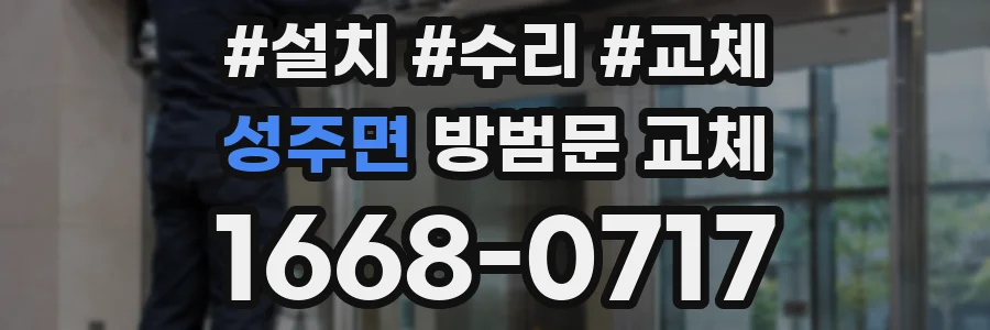 성주면 방범문 교체