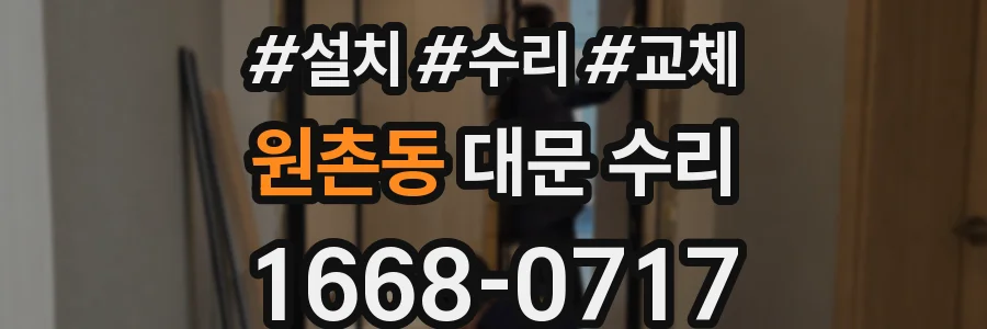 원촌동 대문 수리