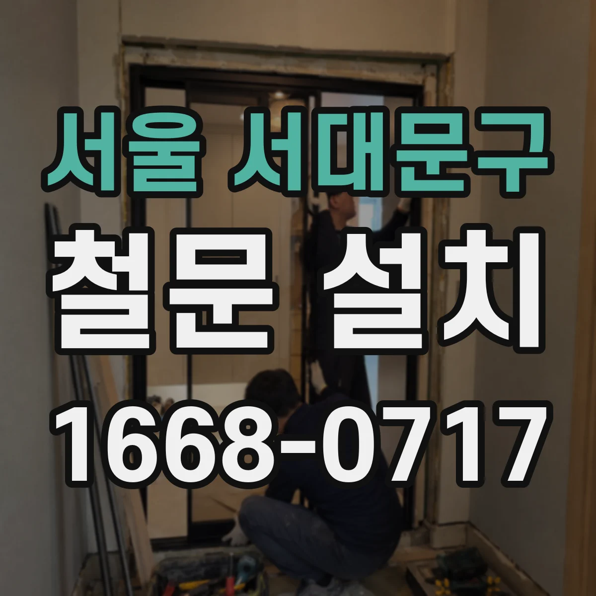 서울 서대문구 철문 설치