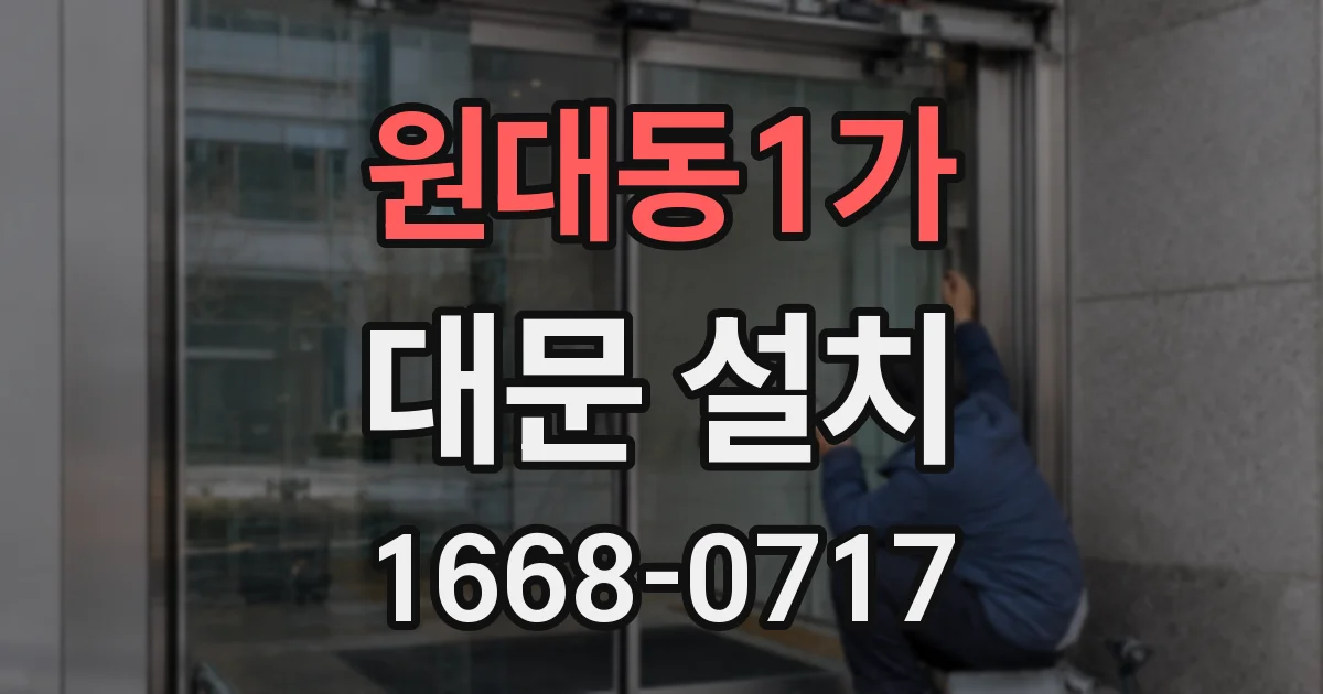 원대동1가 대문 설치