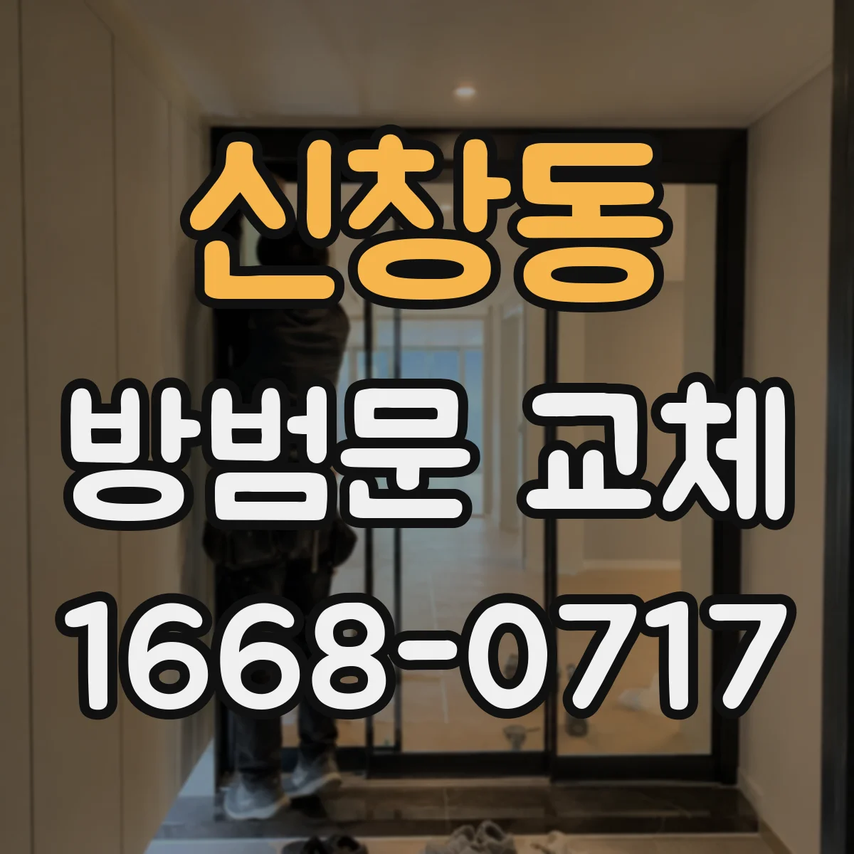 신창동 방범문 교체