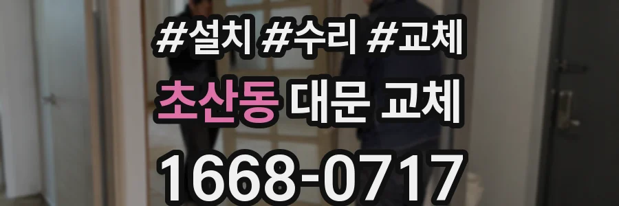 초산동 대문 교체
