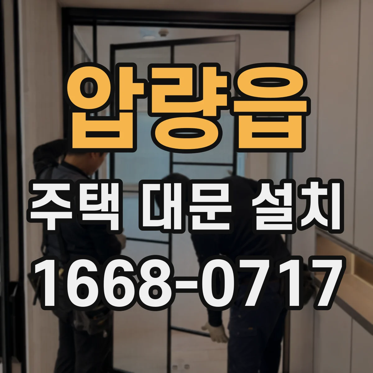 압량읍 주택 대문 설치