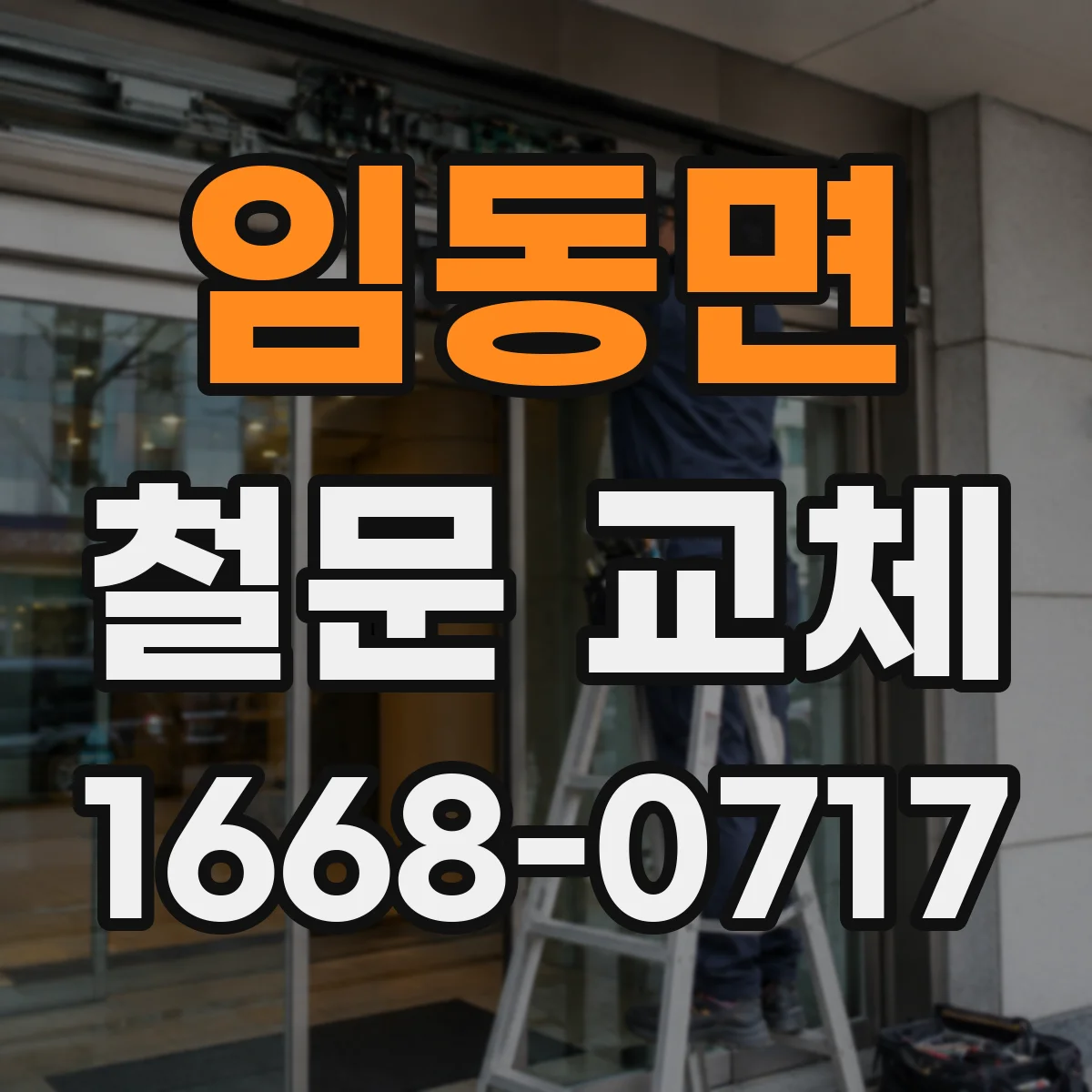 임동면 철문 교체