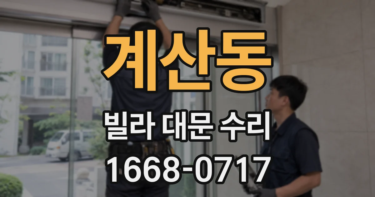 계산동 빌라 대문 수리