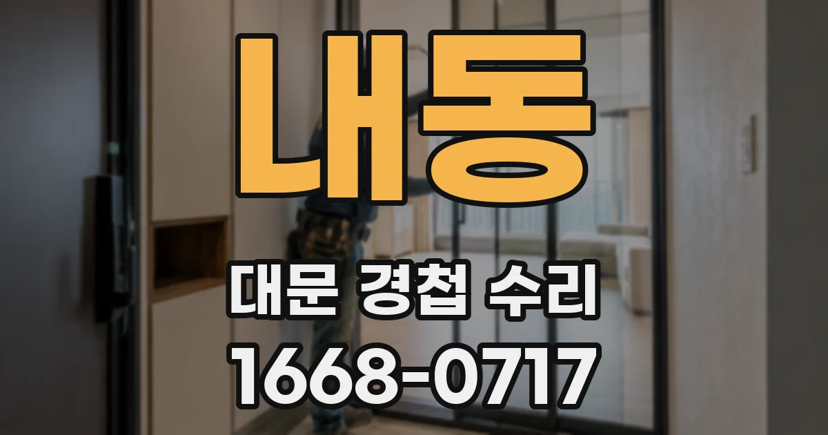 내동 대문 경첩 수리