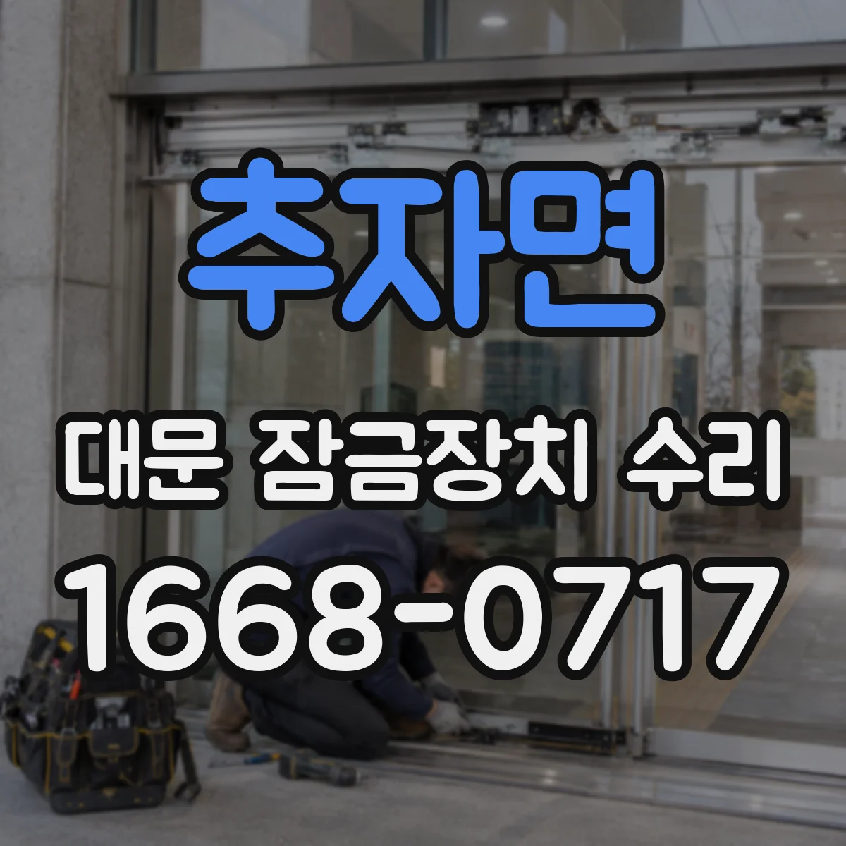 추자면 대문 잠금장치 수리