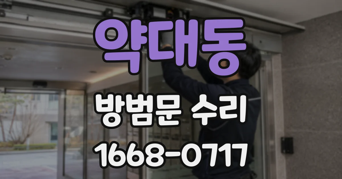 약대동 방범문 수리