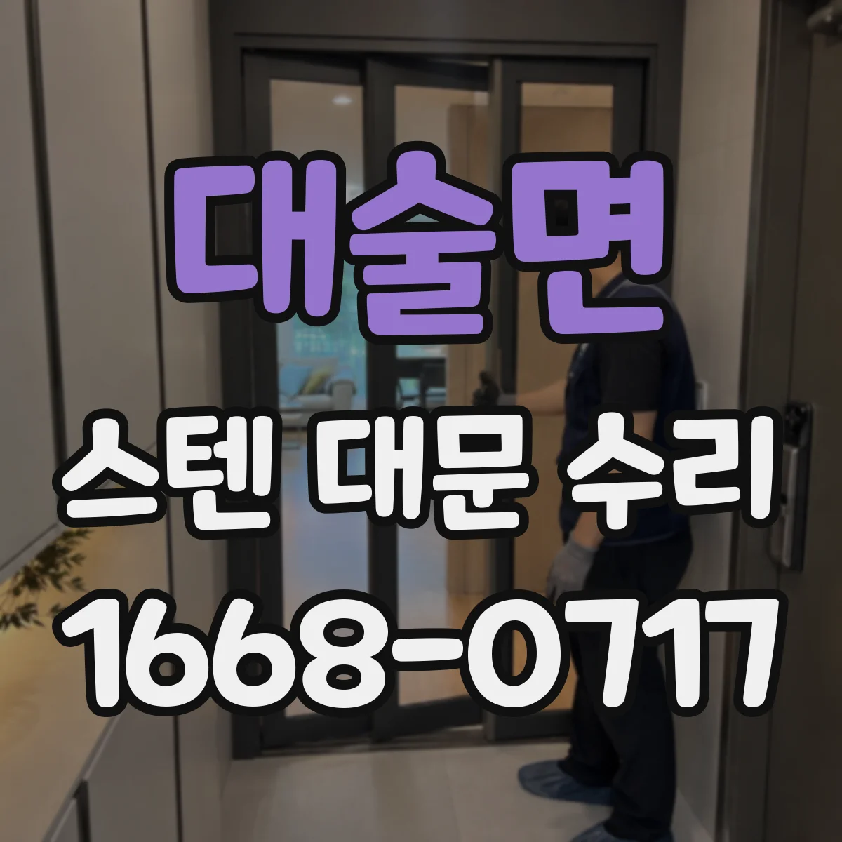 대술면 스텐 대문 수리