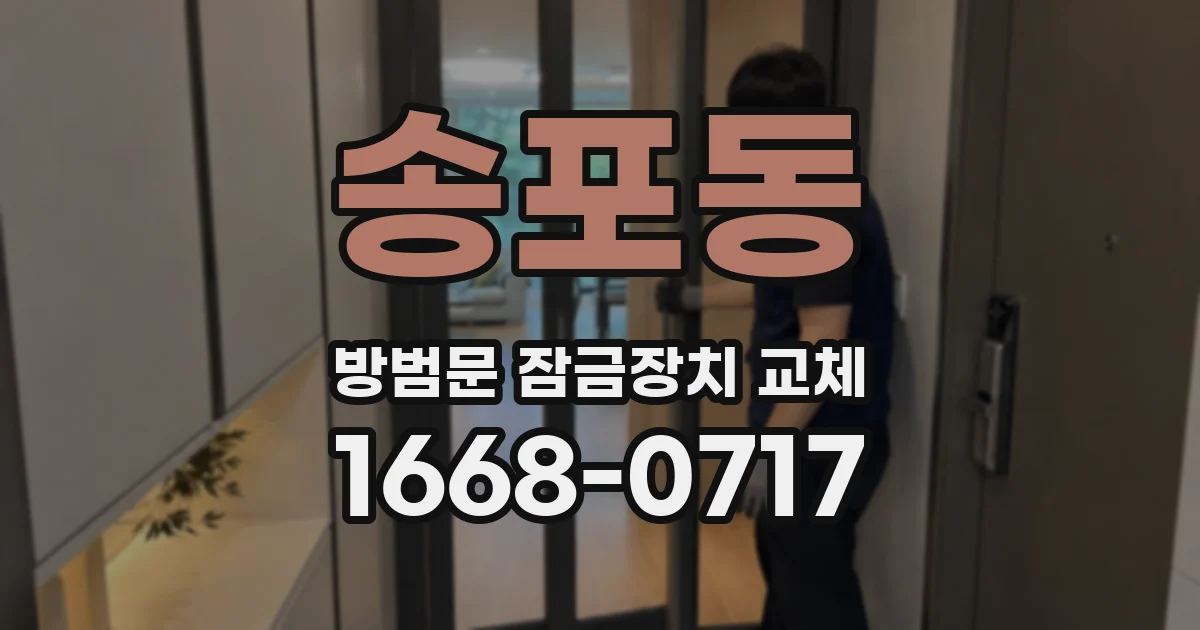 송포동 방범문 잠금장치 교체