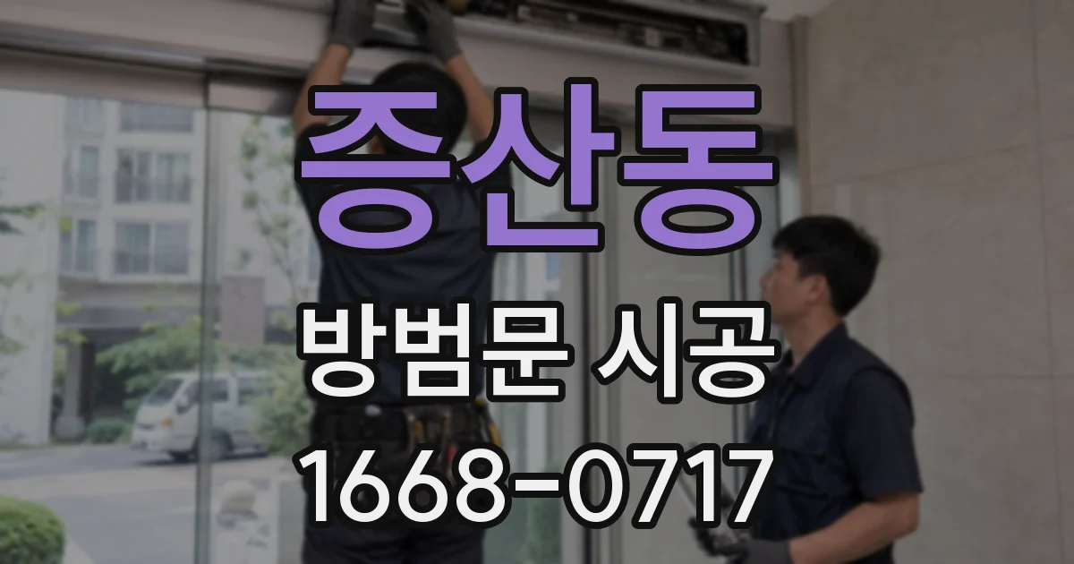 증산동 방범문 시공