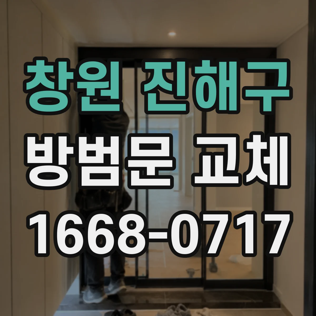 창원 진해구 방범문 교체
