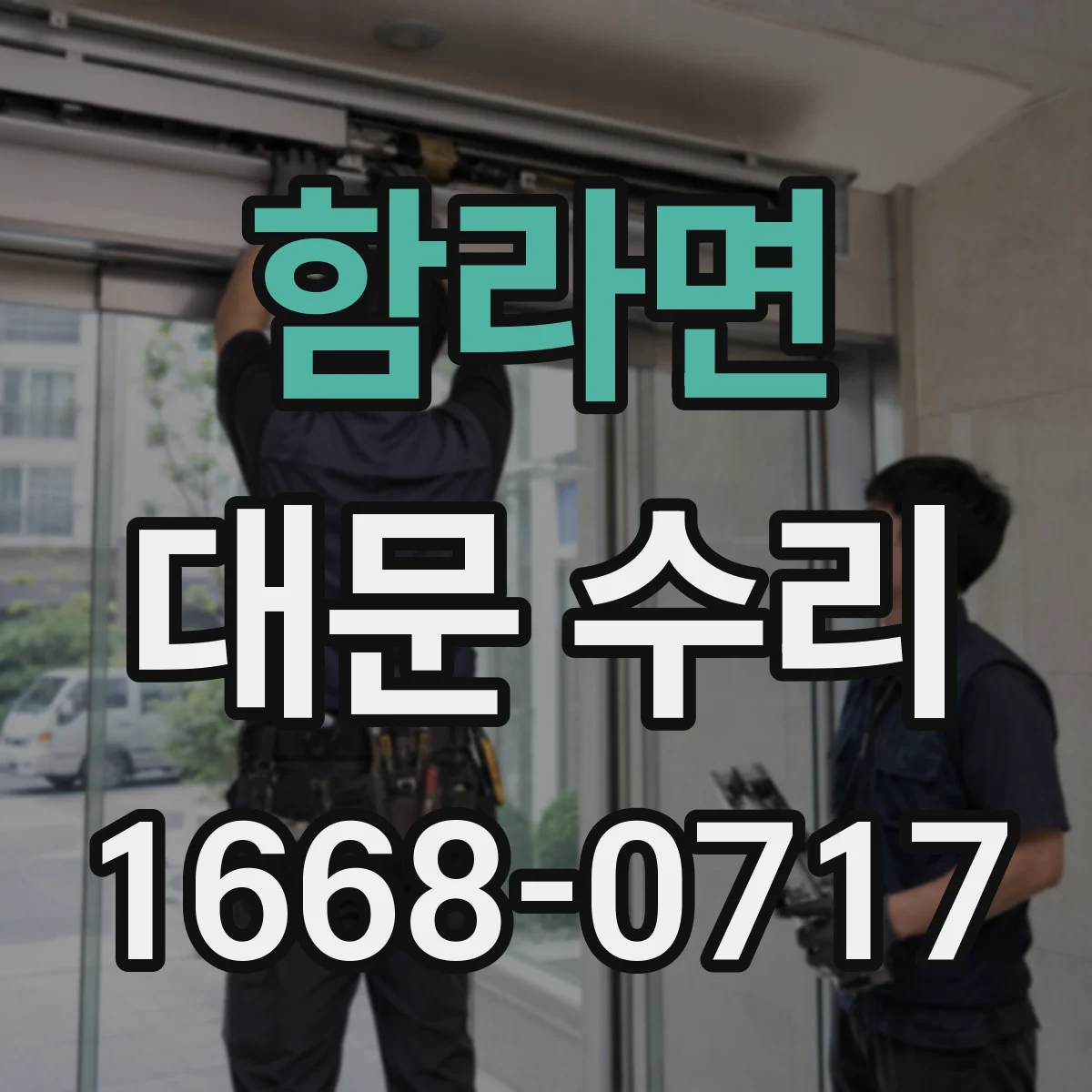 함라면 대문 수리