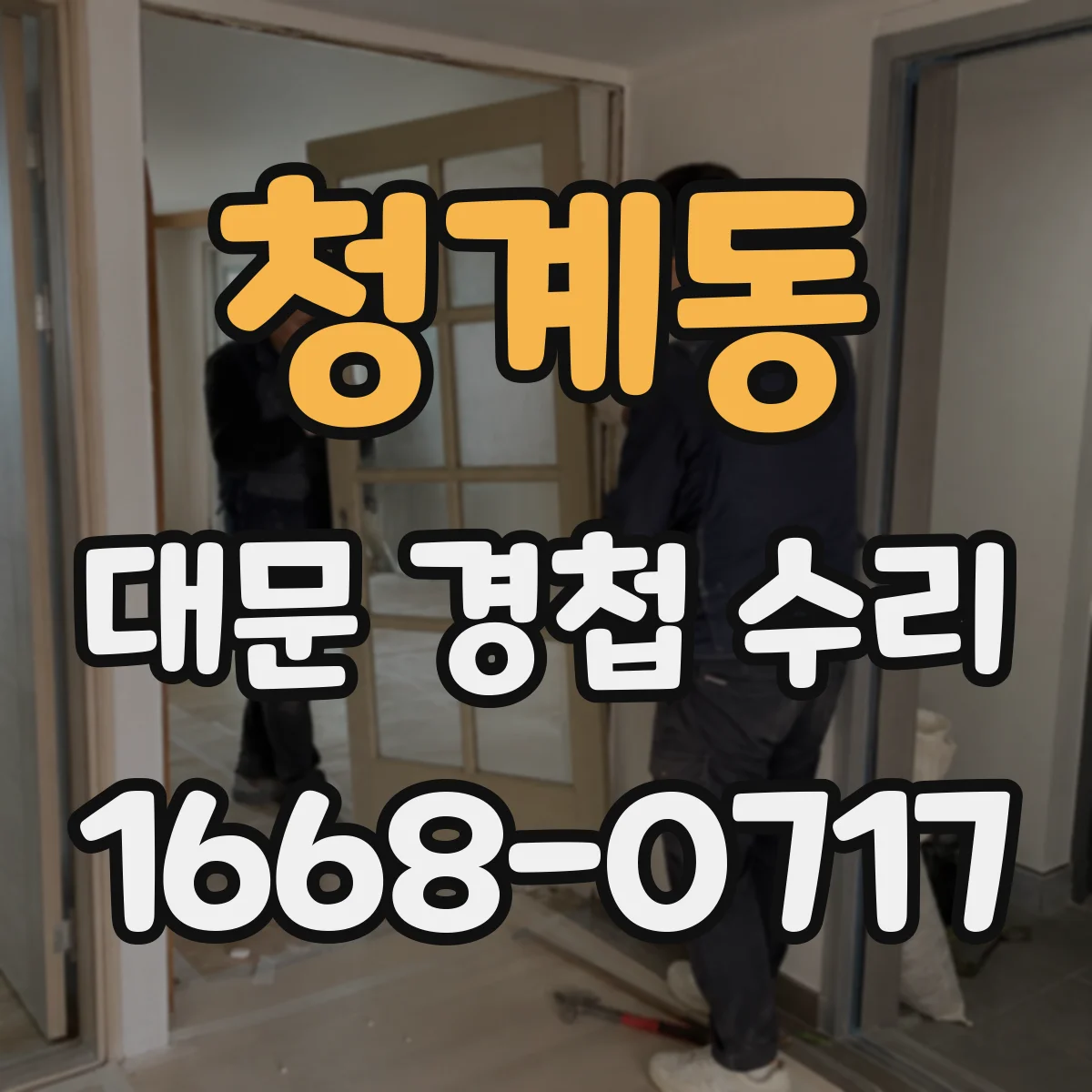 청계동 대문 경첩 수리
