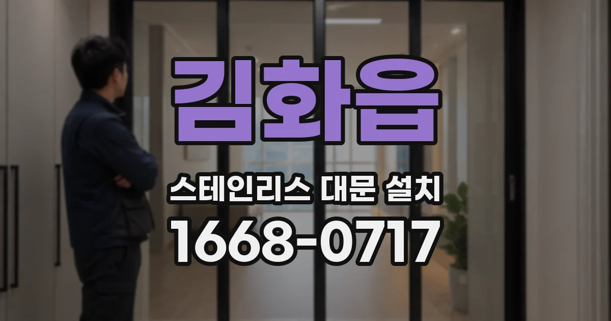 김화읍 스테인리스 대문 설치