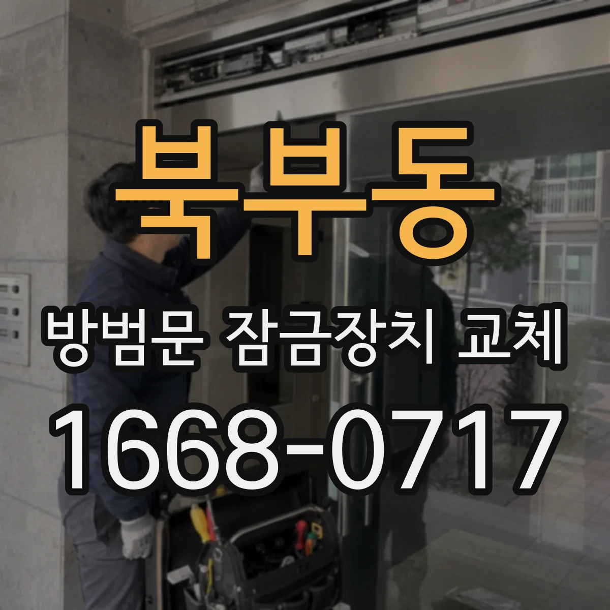 북부동 방범문 잠금장치 교체